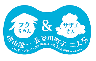 横山隆一・長谷川町子二人展