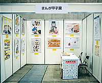 まんが甲子園ブース