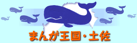 まんが王国・土佐