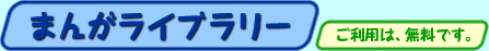 まんがライブラリー ご利用は、無料です。