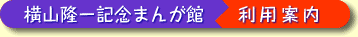 横山隆一記念まんが館 利用案内