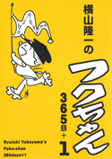 横山隆一のフクちゃん365日+1