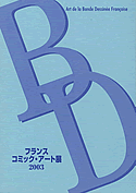 フランスコミック・アート展 図録