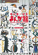 横山隆一記念まんが館 常設展示図録